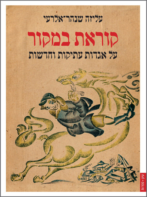 Cover of קוראת במקור